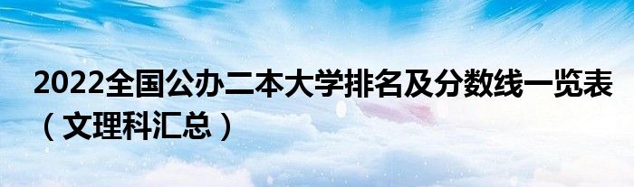 2022全国公办二本大学排名及分数线一览表（文理科汇总）