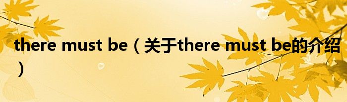 there must be（关于there must be的介绍）