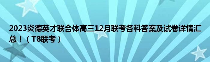 2023炎德英才联合体高三12月联考各科答案及试卷详情汇总！（T8联考）