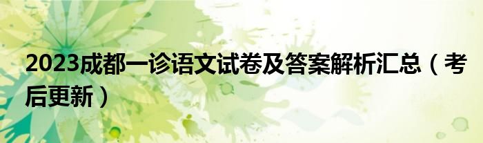 2023成都一诊语文试卷及答案解析汇总（考后更新）