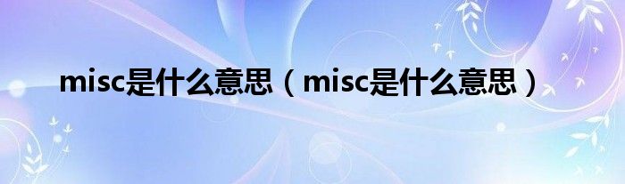 misc是什么意思（misc是什么意思）_草根科学网