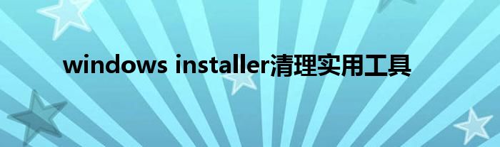 windows installer清理实用工具