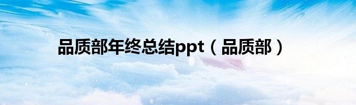 品质部年终总结ppt（品质部）