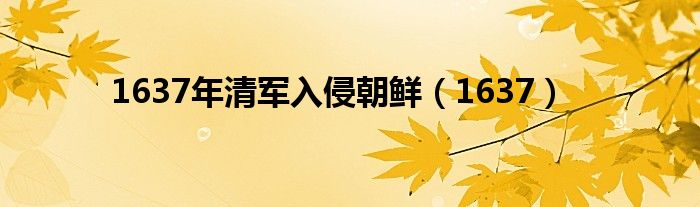 1637年的大事记 (1637年的第一座公众歌剧院建于哪个城市?)