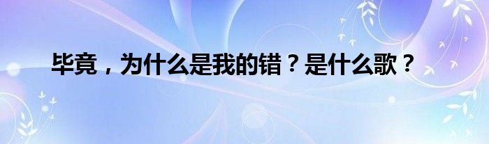 毕竟，为什么是我的错？是什么歌？