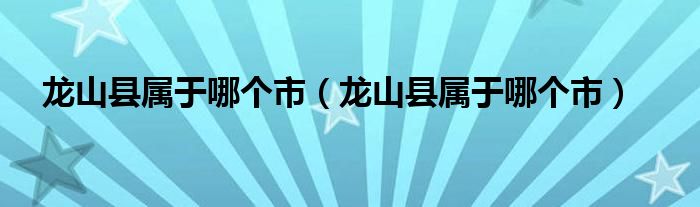 龙山县属于哪个市（龙山县属于哪个市）