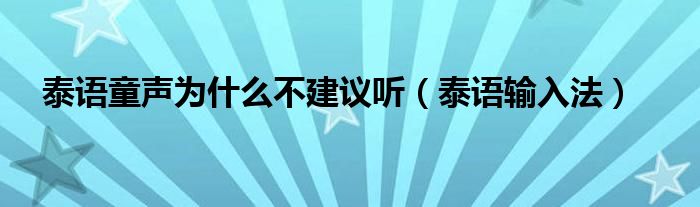 泰语童声为什么不建议听（泰语输入法）