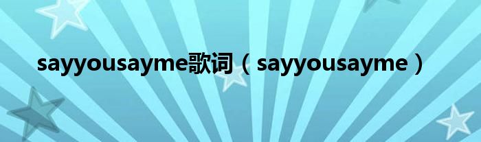 sayyousayme歌词（sayyousayme）