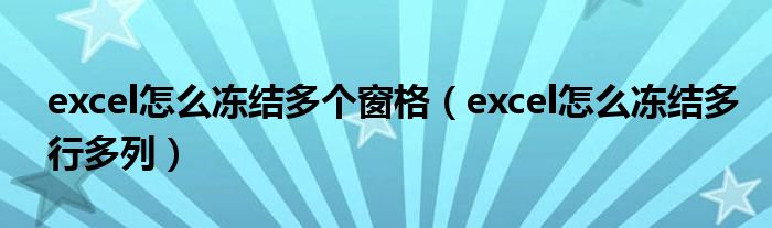 excel怎么冻结多个窗格（excel怎么冻结多行多列）