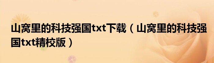 山窝里的科技强国txt下载（山窝里的科技强国txt精校版）