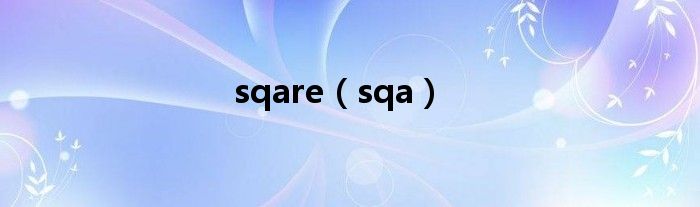 sqare（sqa）