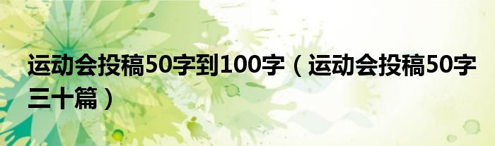 运动会投稿50字到100字（运动会投稿50字三十篇）