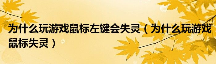 为什么玩游戏鼠标左键会失灵（为什么玩游戏鼠标失灵）