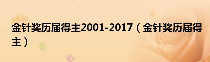 金针奖历届得主2001-2017（金针奖历届得主）