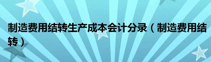 制造费用结转生产成本会计分录（制造费用结转）