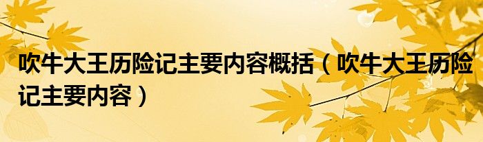 吹牛大王历险记主要内容概括（吹牛大王历险记主要内容）