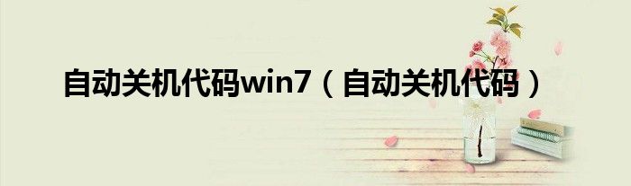 自动关机代码win7（自动关机代码）