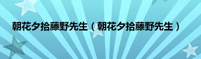 朝花夕拾藤野先生（朝花夕拾藤野先生）