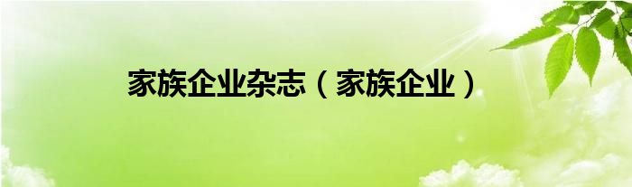 家族企业杂志（家族企业）