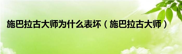 施巴拉古大师为什么表坏（施巴拉古大师）