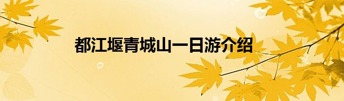 都江堰青城山一日游介绍