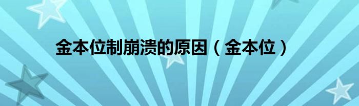 金本位制崩溃的原因（金本位）