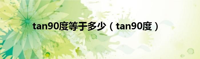 tan90度等于多少（tan90度）