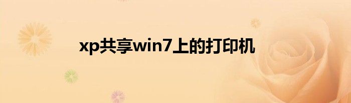 xp共享win7上的打印机