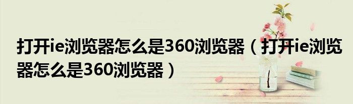 打开ie浏览器怎么是360浏览器（打开ie浏览器怎么是360浏览器）