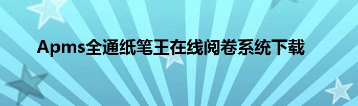 Apms全通纸笔王在线阅卷系统下载