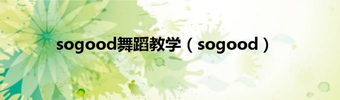 sogood舞蹈教学（sogood）