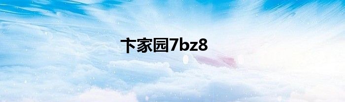 卞家园7bz8