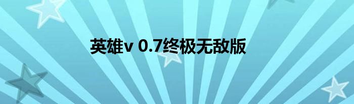 英雄v 0.7终极无敌版