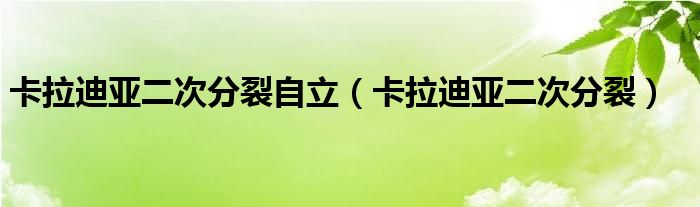 卡拉迪亚二次分裂自立（卡拉迪亚二次分裂）