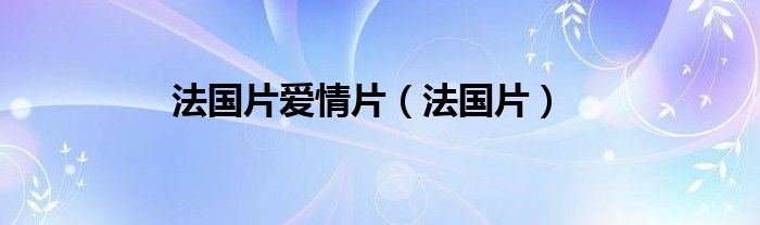 法国片爱情片（法国片）