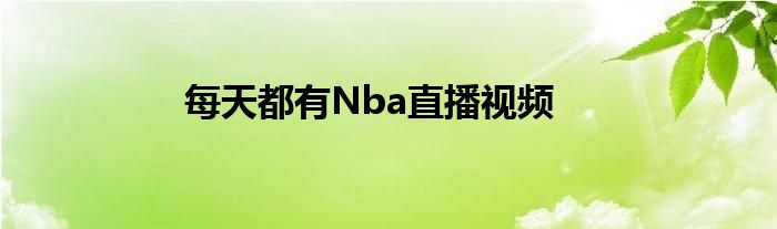 每天都有Nba直播视频