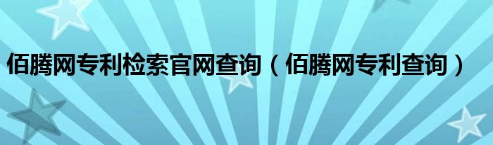 佰腾网专利检索官网查询（佰腾网专利查询）