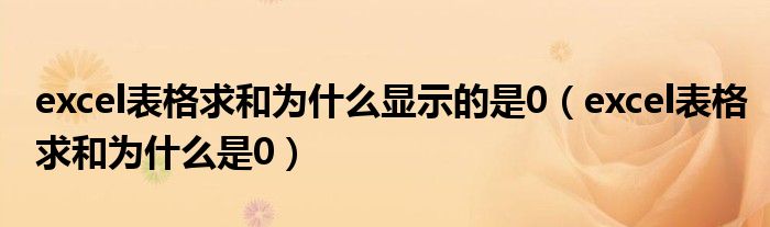 excel表格求和为什么显示的是0（excel表格求和为什么是0）