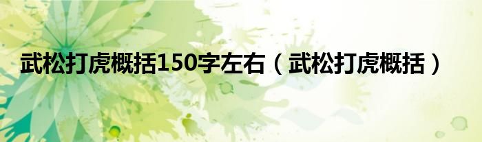 武松打虎概括150字左右（武松打虎概括）