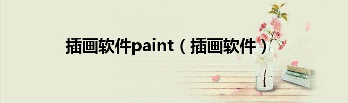 插画软件paint（插画软件）