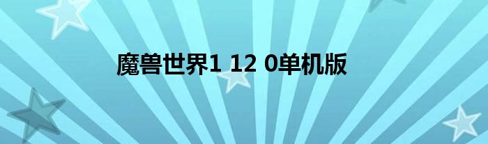 魔兽世界1 12 0单机版