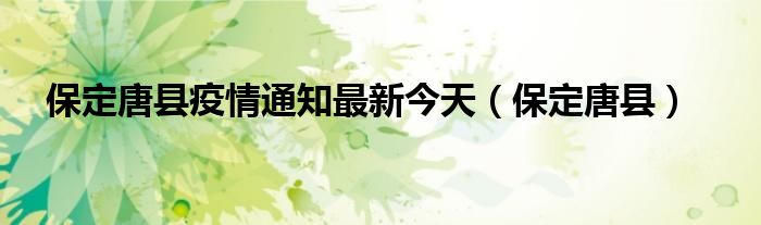 保定唐县疫情通知最新今天（保定唐县）