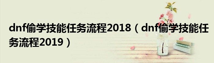 dnf偷学技能任务流程2018（dnf偷学技能任务流程2019）