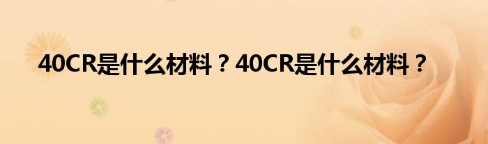 40CR是什么材料？40CR是什么材料？