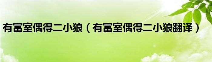 有富室偶得二小狼（有富室偶得二小狼翻译）