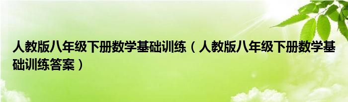 人教版八年级下册数学基础训练（人教版八年级下册数学基础训练答案）