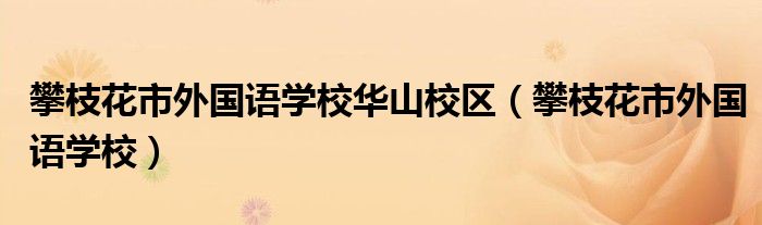 攀枝花市外国语学校华山校区（攀枝花市外国语学校）