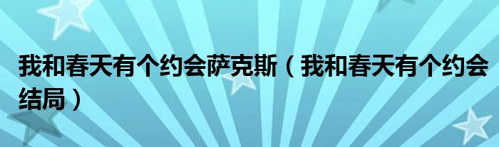 我和春天有个约会萨克斯（我和春天有个约会结局）