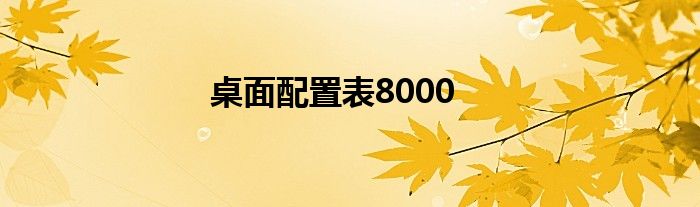 桌面配置表8000