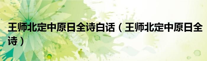 王师北定中原日全诗白话（王师北定中原日全诗）